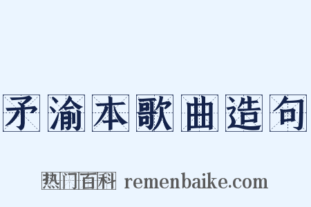 矛渝本歌曲造句是什么意思的图片